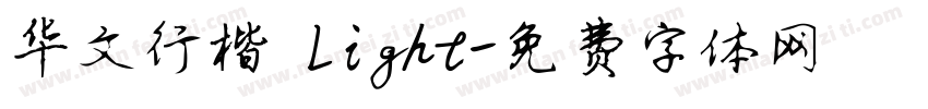华文行楷 Light字体转换